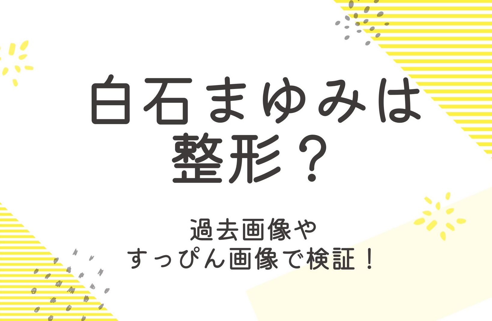 白石まゆみは整形してる？過去画像と年齢や身長も調査！