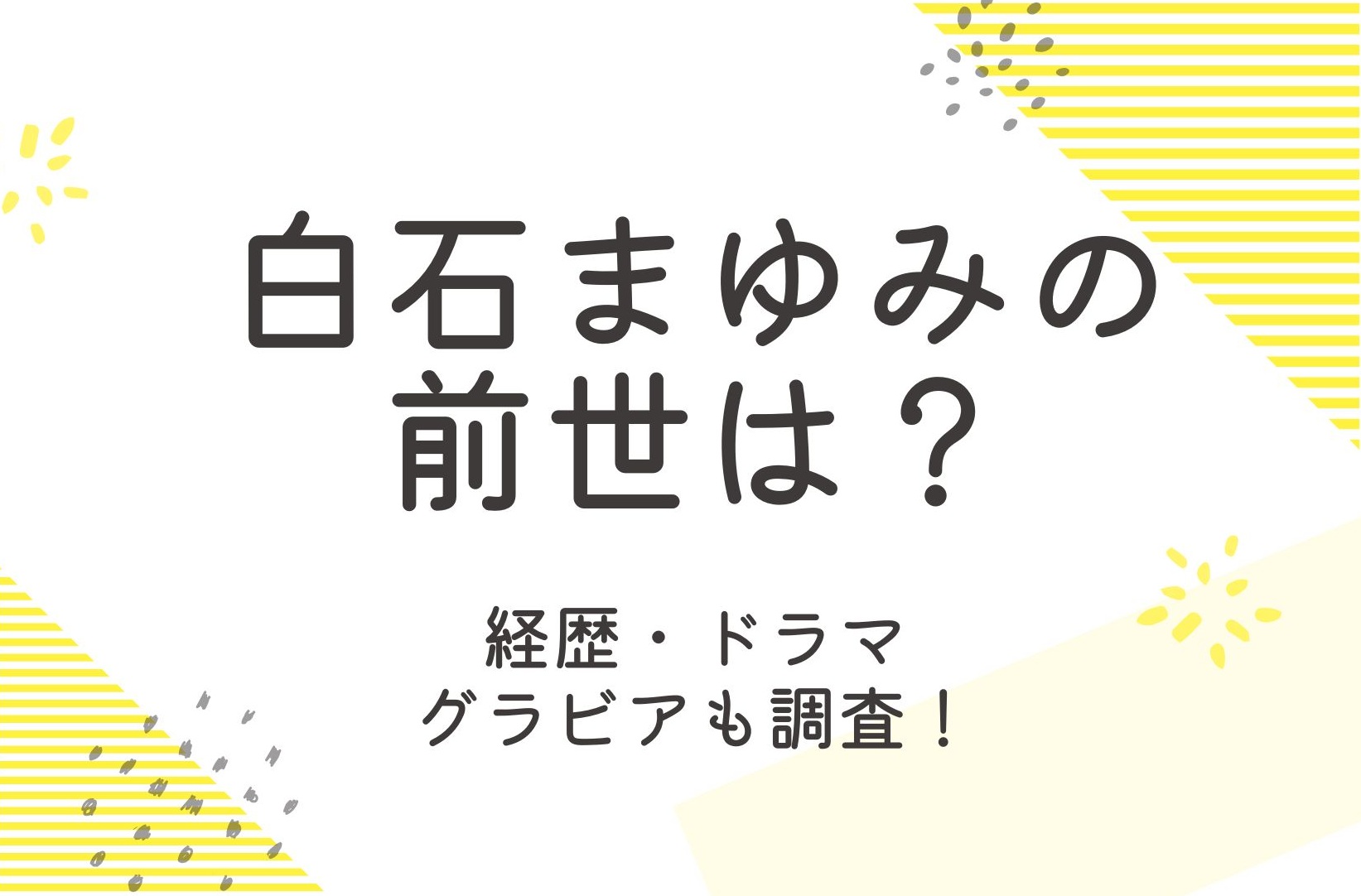 白石まゆみの前世は？グラビアなど経歴と仕事を徹底調査！