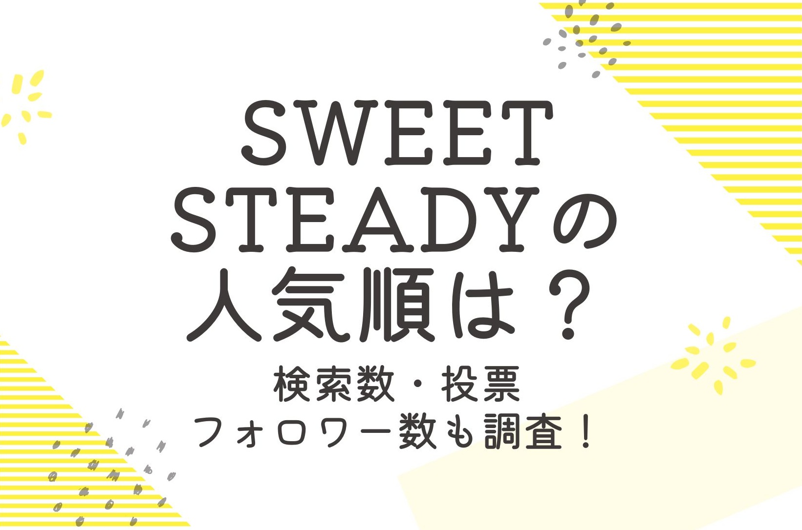 SWEET STEADY（すいすて）の人気順は？検索順位などメンバーを徹底検証！