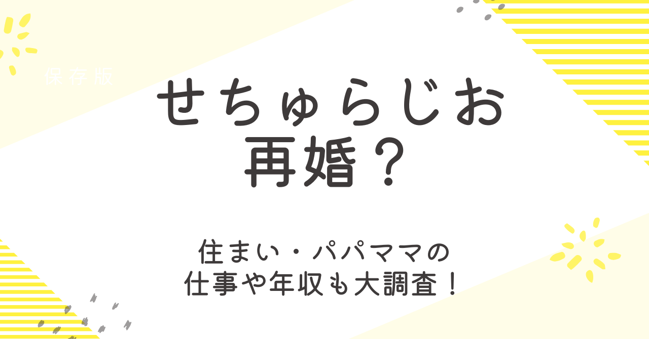 せちゅらじおは再婚？住まいやパパとママの仕事や年収も大調査！