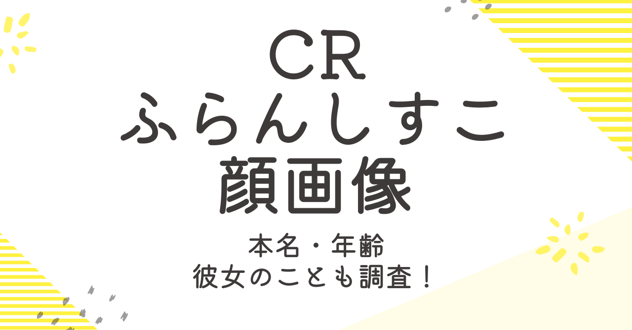 ふらんしすこ（CR）はどんな顔？年齢や国籍と彼女のことも調査！