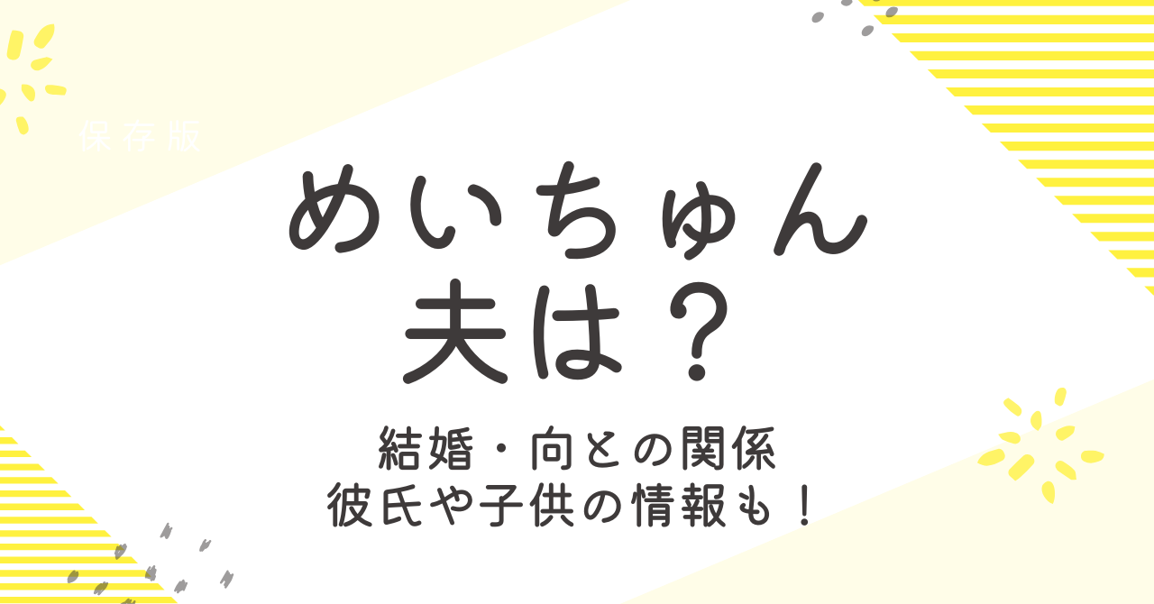 めいちゅんの夫はどんな人？向との関係、彼氏や子供についても大調査！