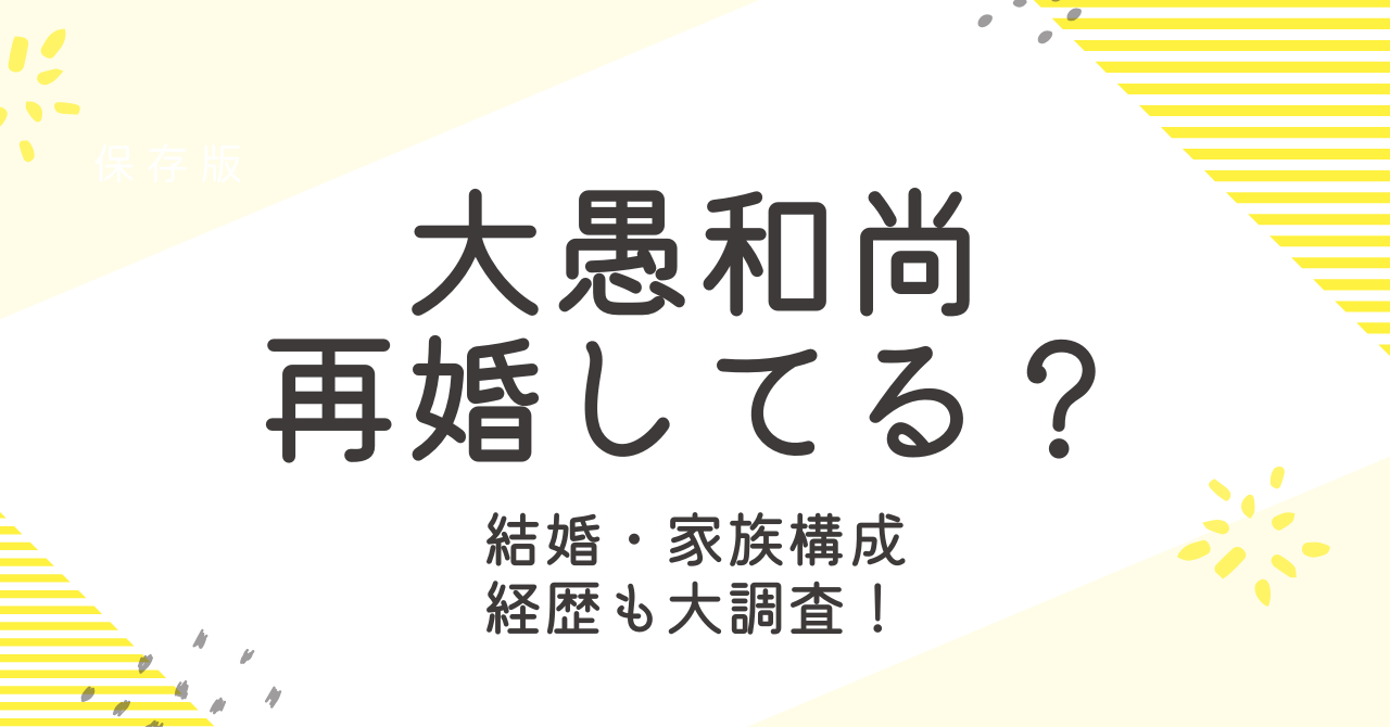 大愚和尚は再婚してる？結婚や家族構成、経歴についても大調査！
