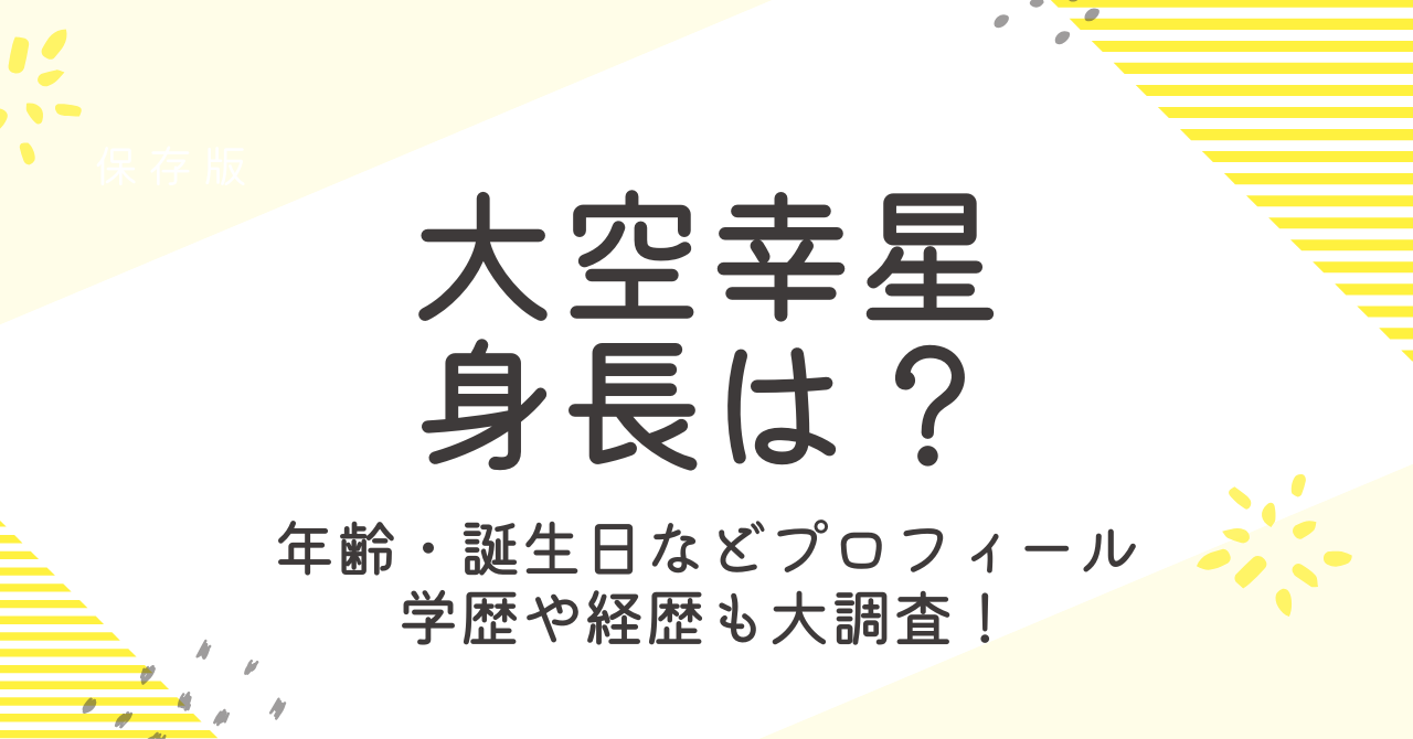 大空幸星の身長は？年齢や誕生日などプロフィールや学歴・経歴も大調査！