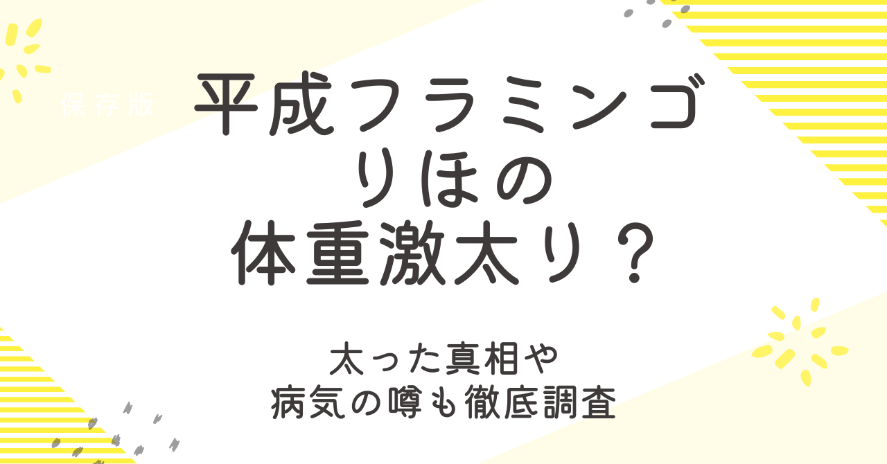平成フラミンゴのりほの体重が激太り？太った真相や病気の噂を徹底調査！