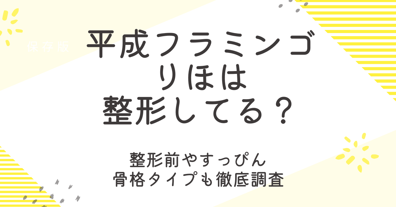 平成フラミンゴのりほは整形してる？整形前やすっぴん、骨格タイプも調査！
