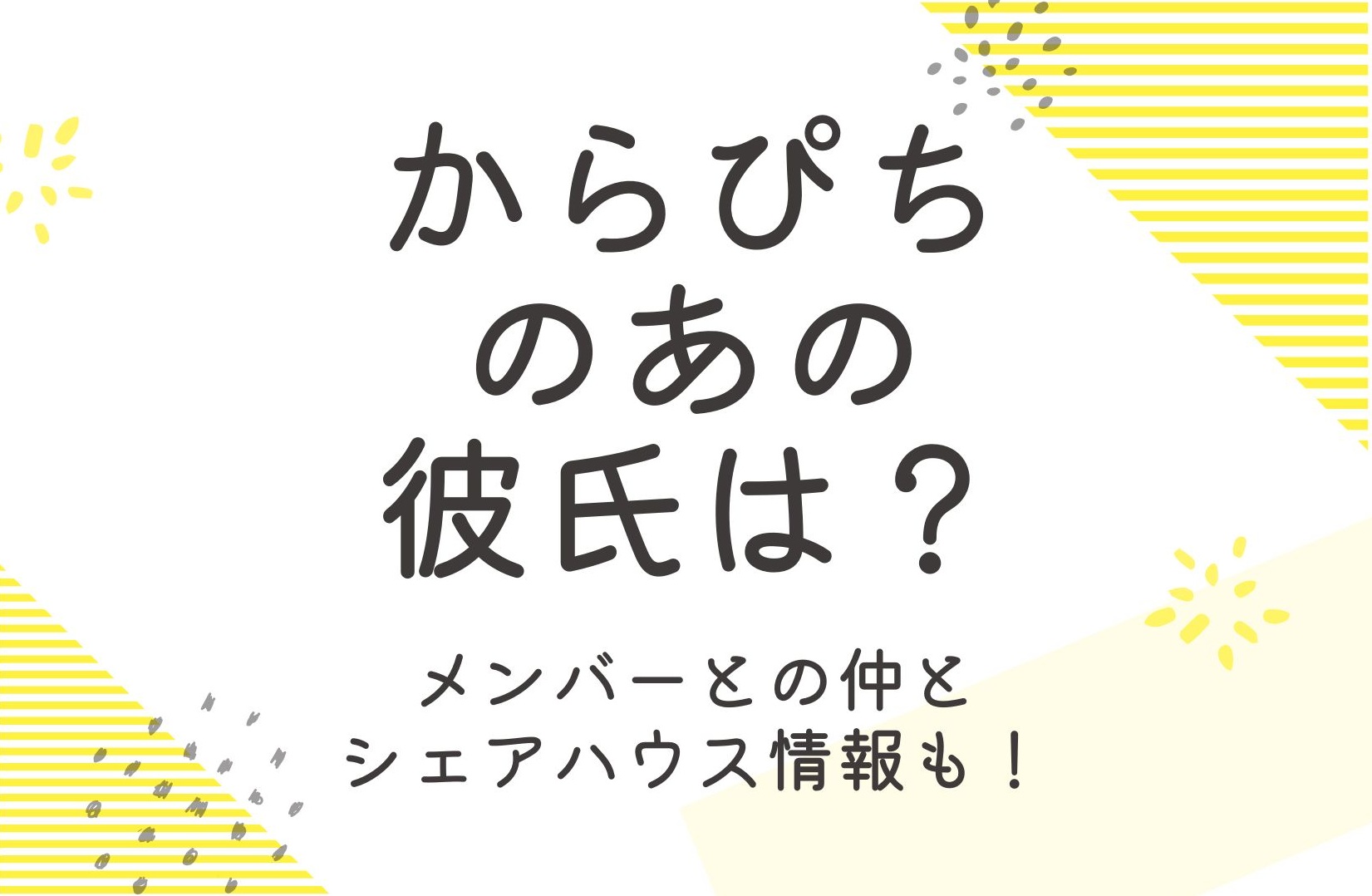 からぴち「のあ」の彼氏は?メンバーとの仲とシェアハウスのことも調査!
