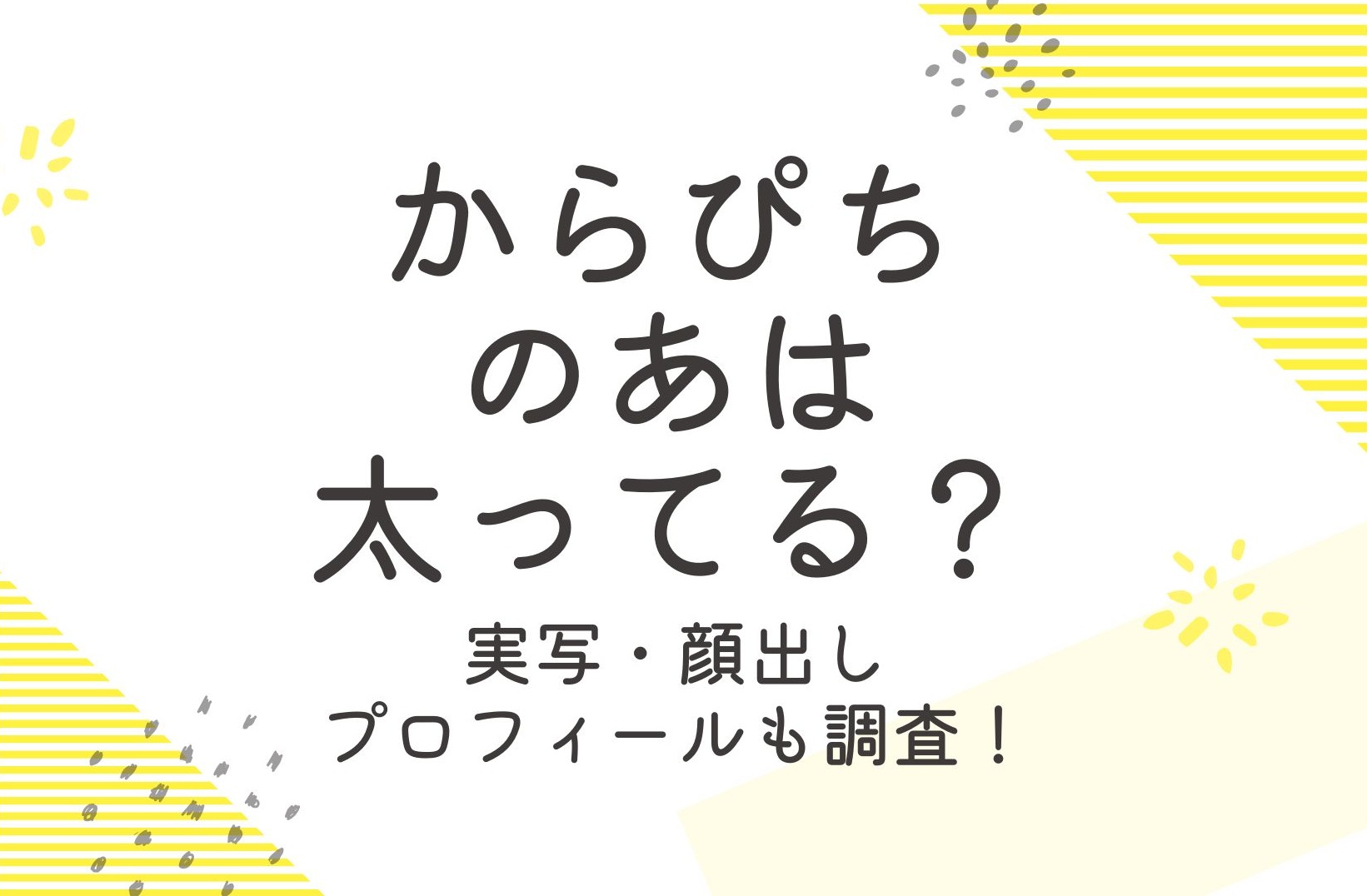 からぴち「のあ」は太ってる？画像や実写から徹底検証！