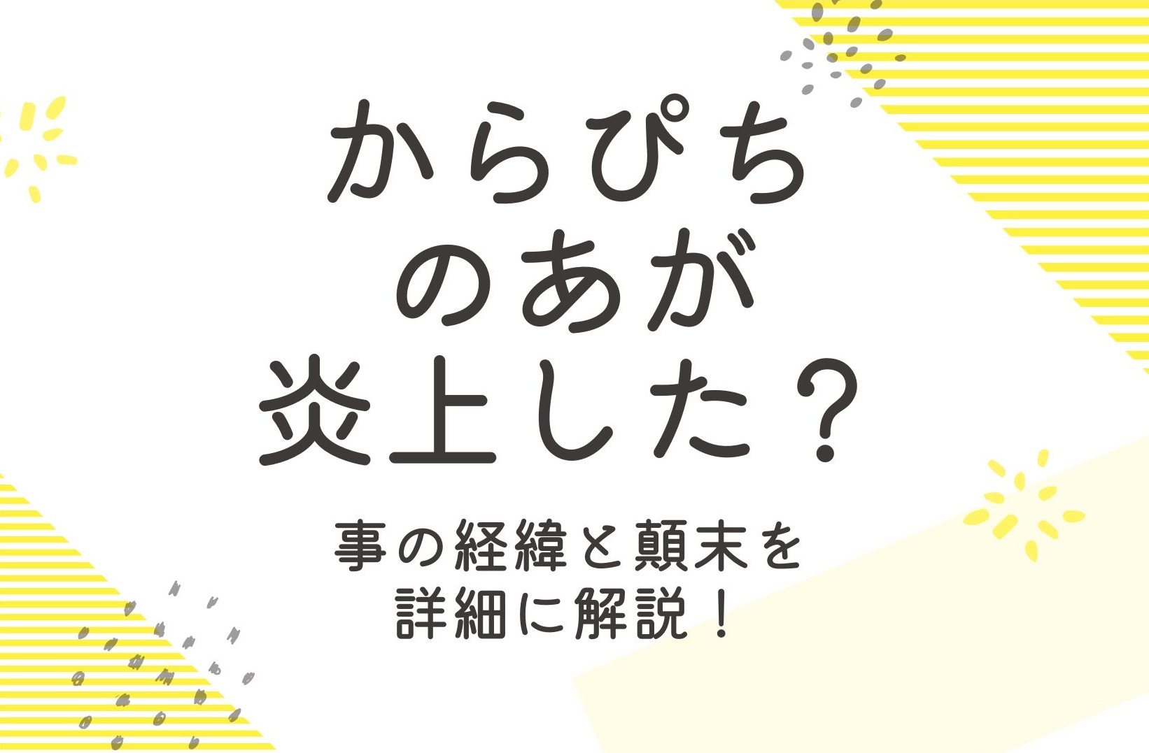 からぴちの「のあ」が炎上？事の経緯と決着を詳細解説！
