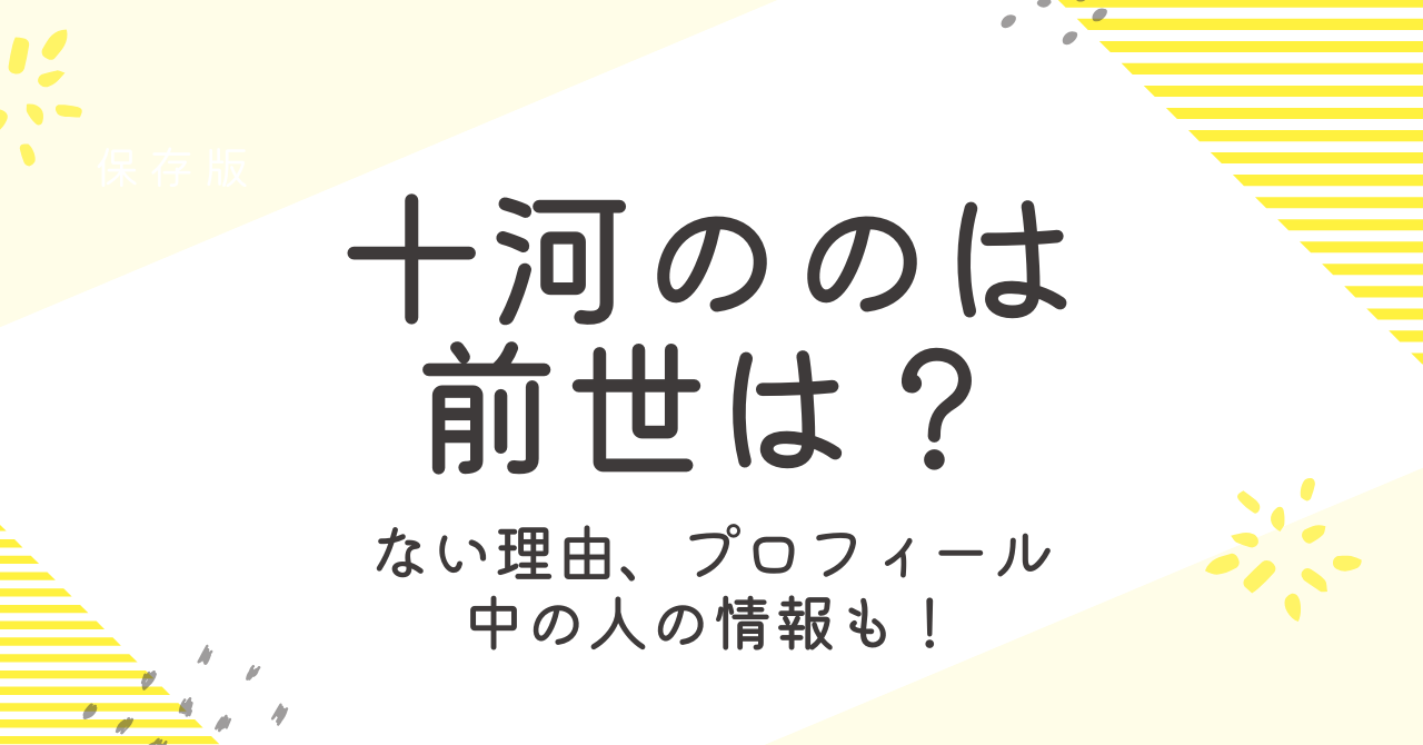 十河ののはの前世はない？噂される理由やプロフィール、中の人の情報も！