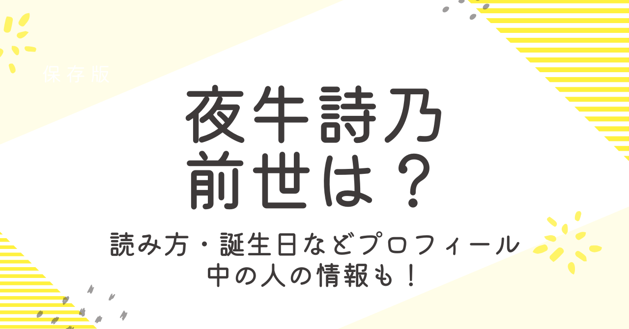 夜牛詩乃の前世は誰？読み方や誕生日などプロフィールや中の人の情報も調査！