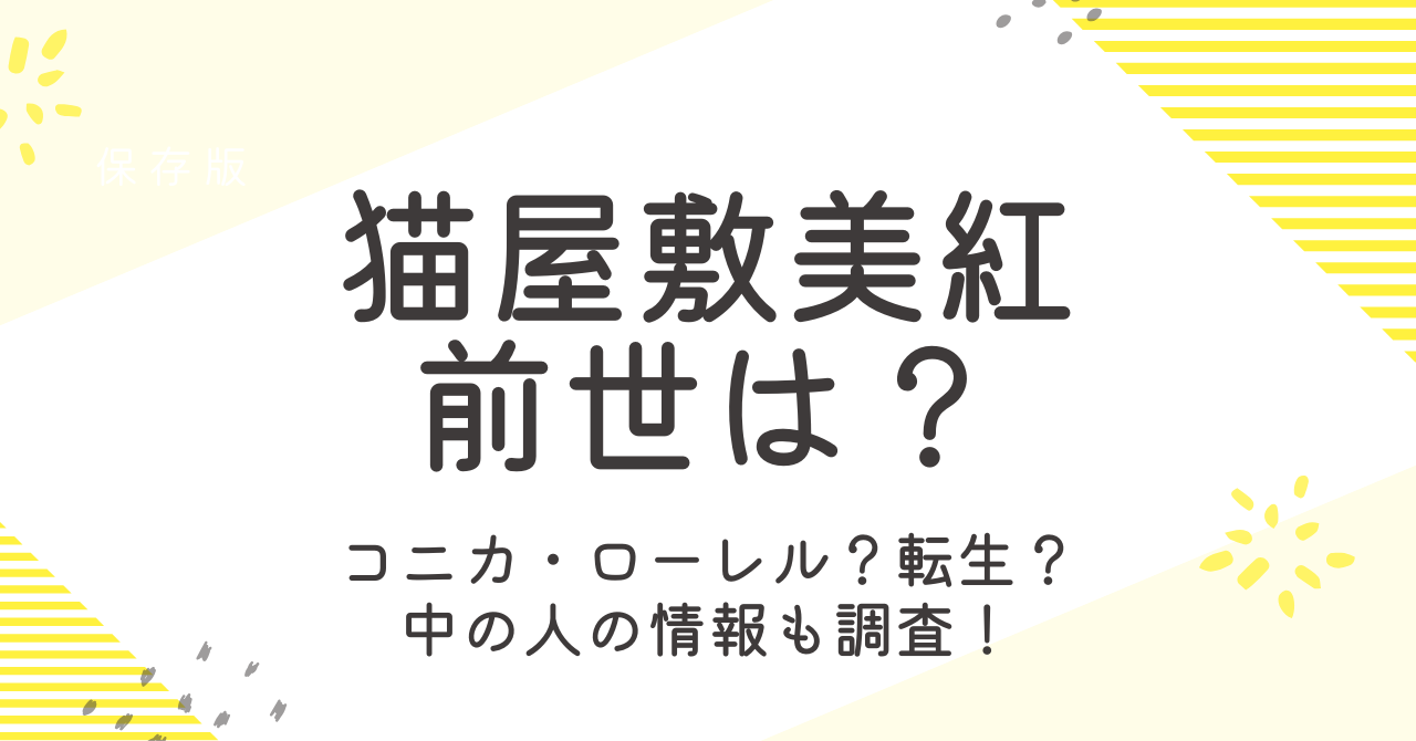 猫屋敷美紅の前世はコニカ・ローレル？転生の噂や中の人の情報も大調査！
