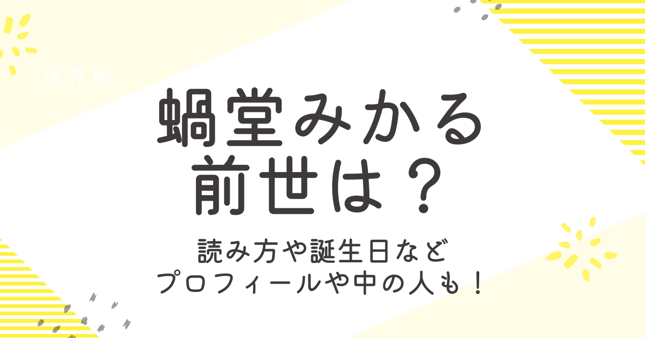 蝸堂みかるの前世は？読み方や誕生日などプロフィールや中の人の情報も！
